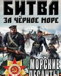 Великая Отечественная война на Черном море. (2011) смотреть онлайн
